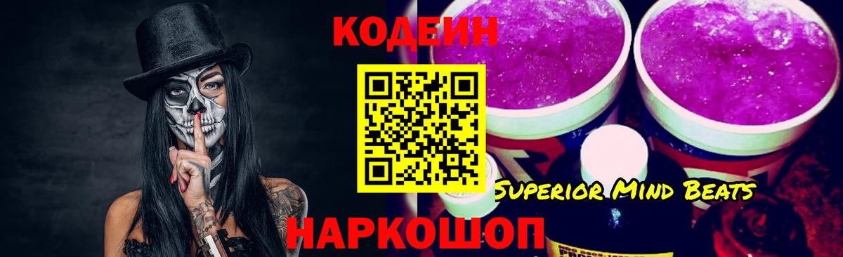Codein напиток Lean (лин) Лениногорск